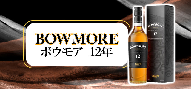 ボウモア12年　新ラベル