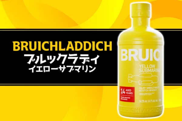 [限定復活]ブルックラディ イエローサブマリンの特徴を解説