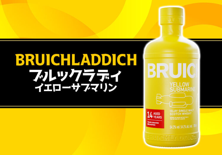 [限定復活]ブルックラディ イエローサブマリンの特徴を解説