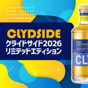 クライドサイド2026 リミテッドエディションの特徴を解説