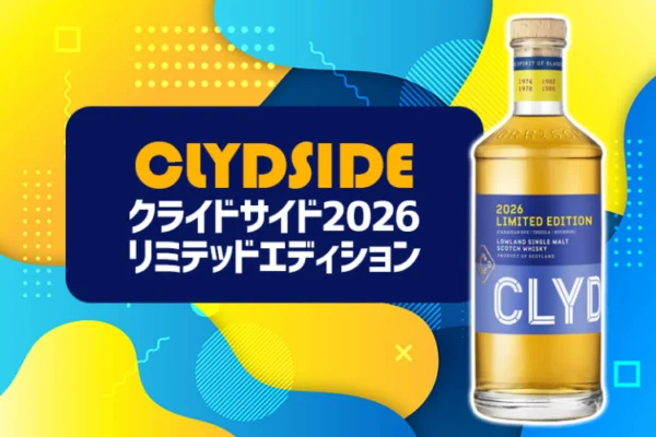クライドサイド2026 リミテッドエディションの特徴を解説