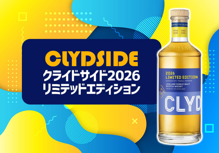 クライドサイド2026 リミテッドエディションの特徴を解説