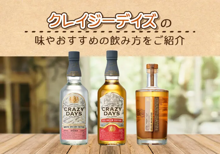 クレイジーデイズ(CRAZY DAYS)の味やおすすめの飲み方をご紹介