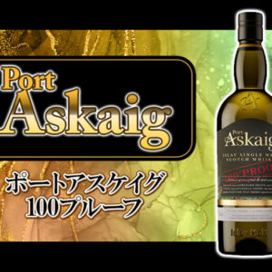 【復活】ポートアスケイグ 100プルーフの味わいの特徴とオススメの飲み方