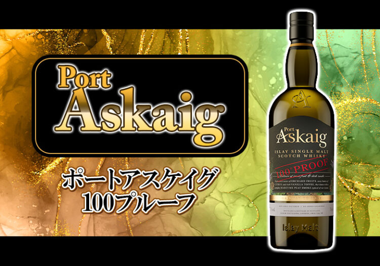 【復活】ポートアスケイグ 100プルーフの味わいの特徴とオススメの飲み方