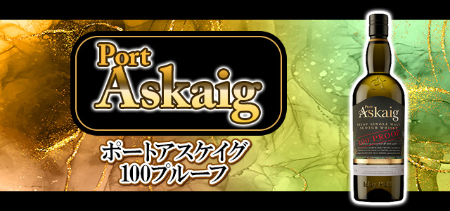 ポートアスケイグ 100プルーフ