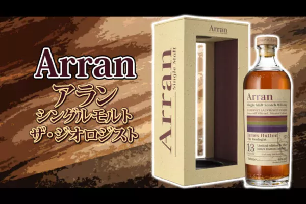 アラン シングルモルト「ザ・ジオロジスト（The Geologist）」の味わいの特徴とオススメの飲み方