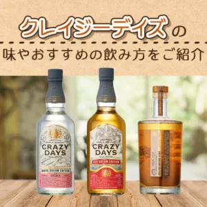 クレイジーデイズ(CRAZY DAYS)の味やおすすめの飲み方をご紹介