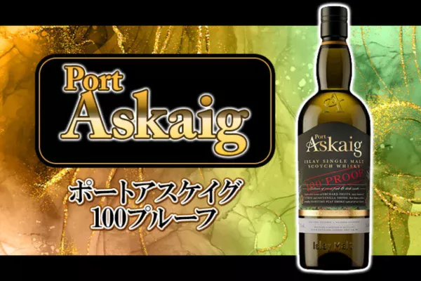 【復活】ポートアスケイグ 100プルーフの味わいの特徴とオススメの飲み方