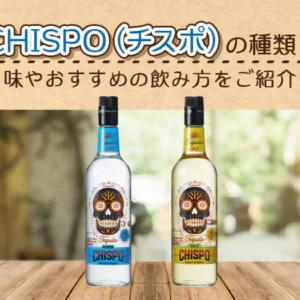 CHISPO（チスポ）の種類と味やおすすめの飲み方をご紹介