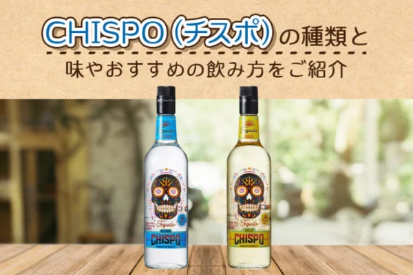CHISPO（チスポ）の種類と味やおすすめの飲み方をご紹介
