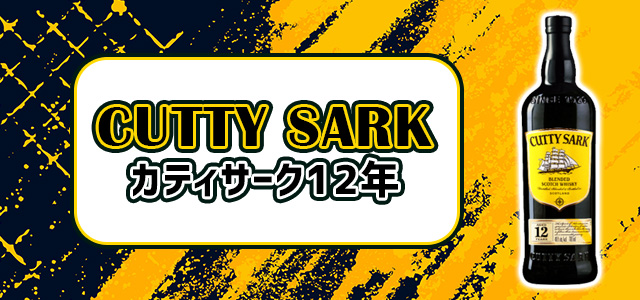 カティサーク12年