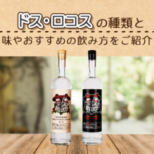 ドス・ロコス (DOS LOCOS)の種類と味やおすすめの飲み方を解説