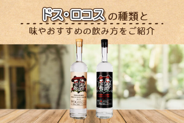ドス・ロコス (DOS LOCOS)の種類と味やおすすめの飲み方を解説