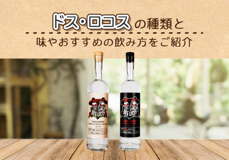 ドス・ロコス (DOS LOCOS)の種類と味やおすすめの飲み方を解説