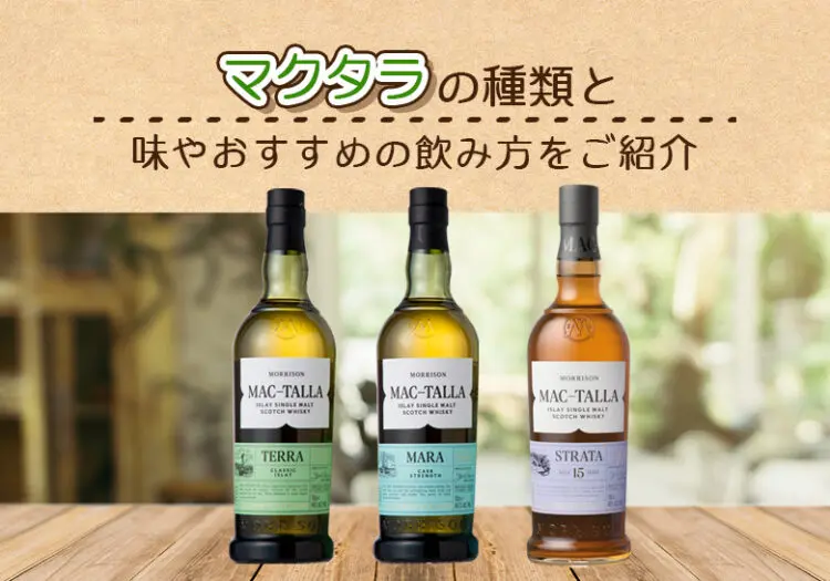 マクタラの種類と味やおすすめの飲み方を紹介
