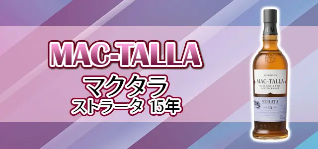 マクタラ ストラータ 15年