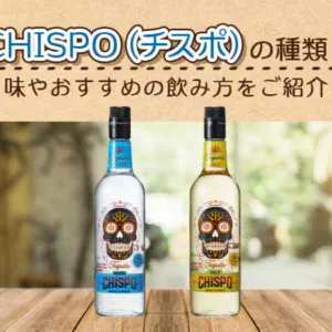 CHISPO（チスポ）の種類と味やおすすめの飲み方をご紹介