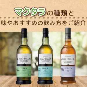 マクタラの種類と味やおすすめの飲み方を紹介