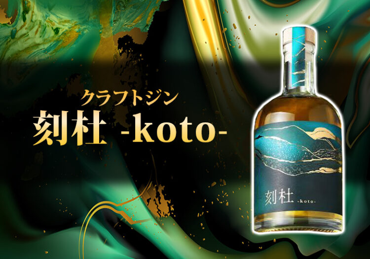 クラフトジン「刻杜 -koto-」の味やおすすめの飲み方をご紹介