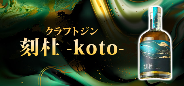 クラフトジン「刻杜 -koto-」