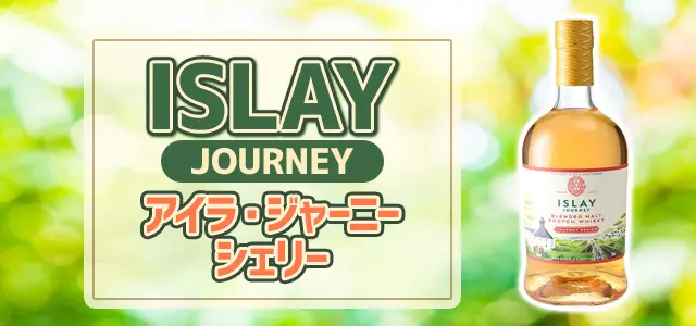 アイラ・ジャーニー シェリー