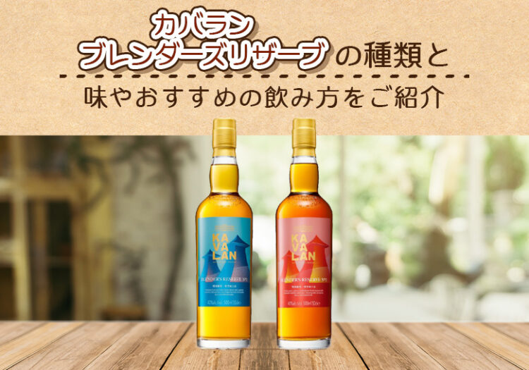 カバラン ブレンダーズリザーブの味わい、おすすめの飲み方を解説