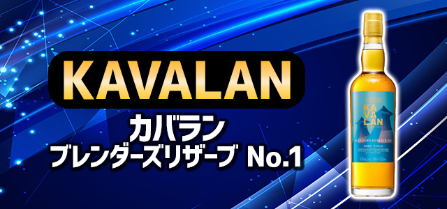 カバラン ブレンダーズリザーブ No.1