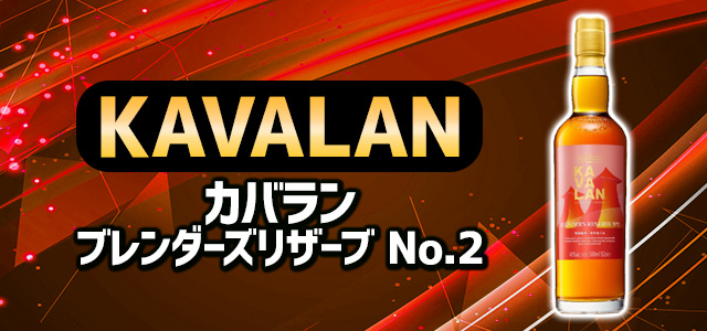 カバラン ブレンダーズリザーブ No.2