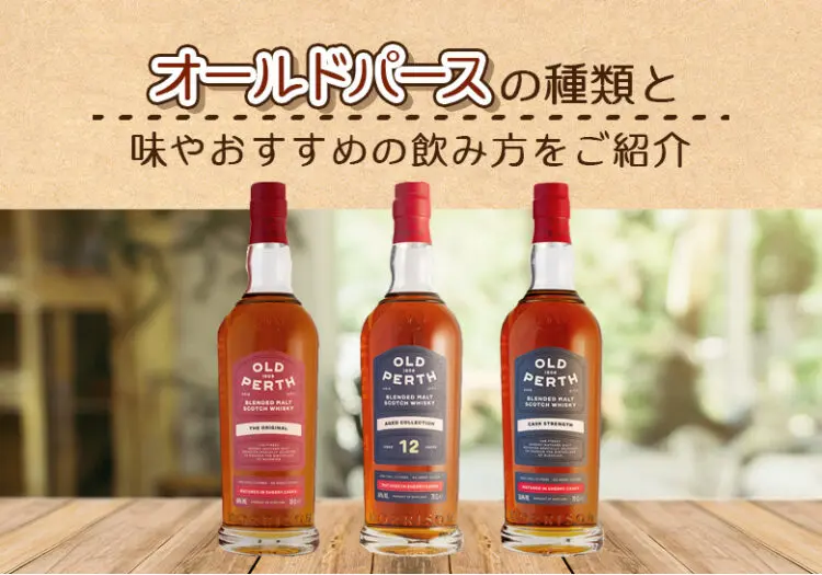 オールドパースの種類と味やおすすめの飲み方をご紹介