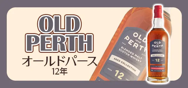 オールドパース 12年