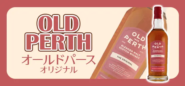 オールドパース オリジナル