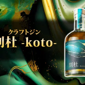 クラフトジン「刻杜 -koto-」の味やおすすめの飲み方をご紹介