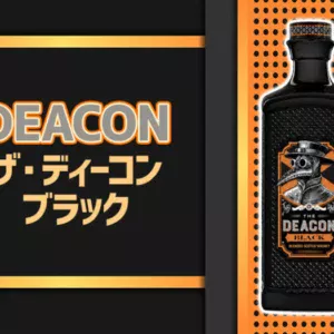 ザ・ディーコン ブラックの味やおすすめの飲み方をご紹介