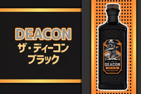 ザ・ディーコン ブラックの味やおすすめの飲み方をご紹介