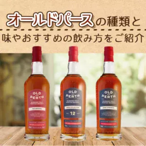 オールドパースの種類と味やおすすめの飲み方をご紹介
