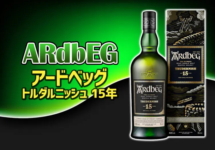 アードベッグ トルダルニッシュ 15年の 特徴やおすすめの飲み方を解説