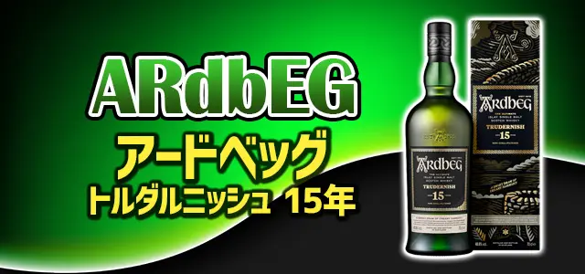 アードベッグ トルダルニッシュ 15年