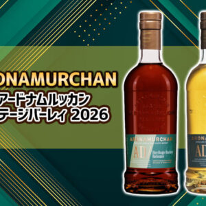 アードナムルッカン ヘリテージバーレィ 2026の特徴やおすすめの飲み方を解説