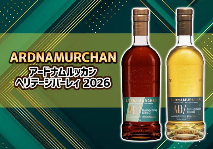 アードナムルッカン ヘリテージバーレィ 2026の特徴やおすすめの飲み方を解説