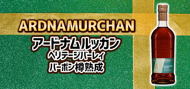 アードナムルッカン ヘリテージバーレィ2026 バーボン