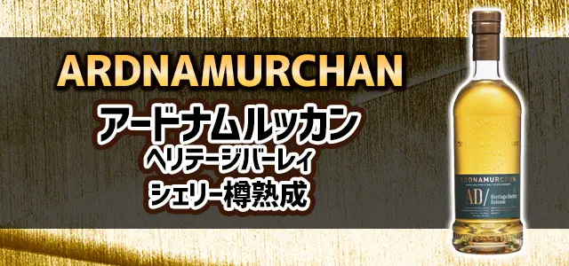 アードナムルッカン ヘリテージバーレィ2026 シェリー