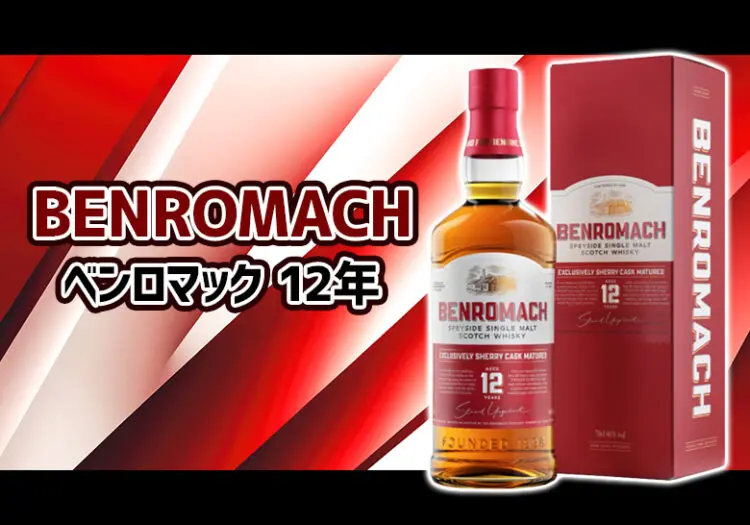ベンロマック 12年の味と特徴を解説