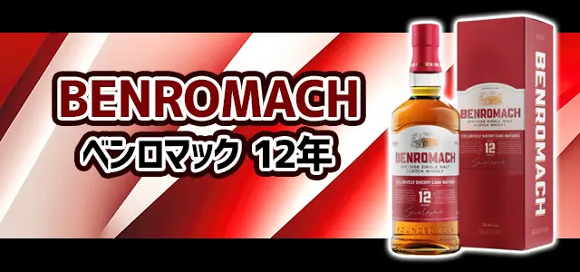 ベンロマック 12年