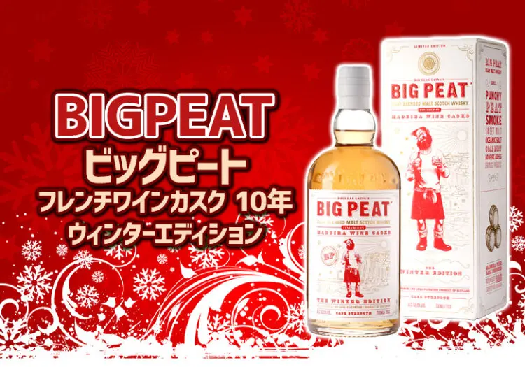 ビッグピート フレンチワインカスク 10年 ウィンターエディションの特徴やおすすめの飲み方を解説