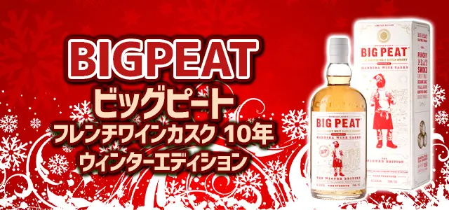 ビッグピート フレンチワインカスク 10年 ウィンターエディション
