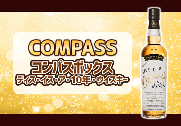 コンパスボックス ディス・イズ・ア・10年・ウイスキーの味とおすすめの飲み方をご紹介