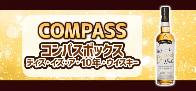 コンパスボックス ディス・イズ・ア・10年・ウイスキー