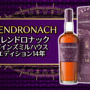 グレンドロナック ボインズミルハウス・エディション14年の味と特徴を解説