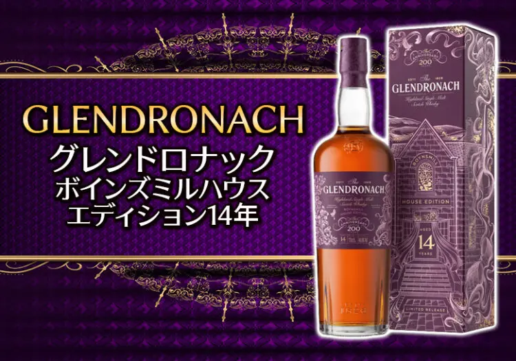 グレンドロナック ボインズミルハウス・エディション14年の味と特徴を解説